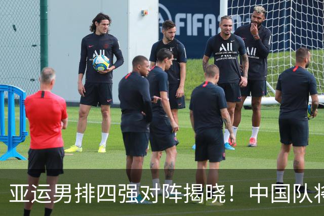 亚运男排四强对阵揭晓！中国队将迎战泰国