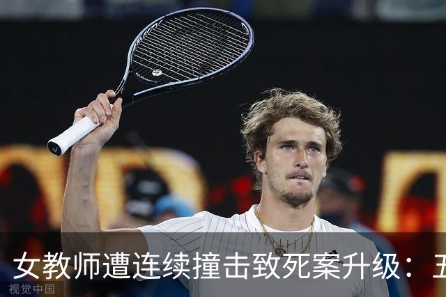 女教师遭连续撞击致死案升级：五名被告被控故意杀人