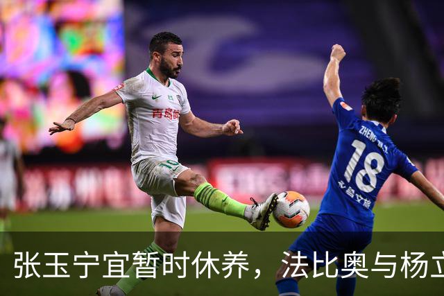 张玉宁宜暂时休养，法比奥与杨立瑜携手出战，海牛主帅渴望创造奇迹