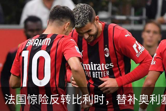 法国惊险反转比利时，替补奥利塞绝杀齐达内激情庆祝