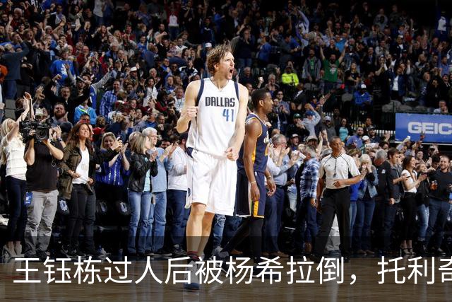 王钰栋过人后被杨希拉倒，托利奇点球无功而返