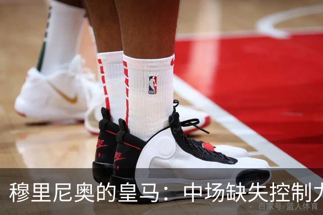 穆里尼奥的皇马：中场缺失控制力，防线岌岌可危