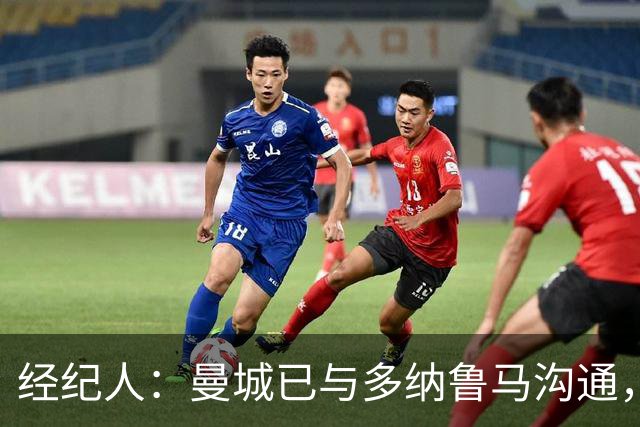 经纪人：曼城已与多纳鲁马沟通，成功上诉在望