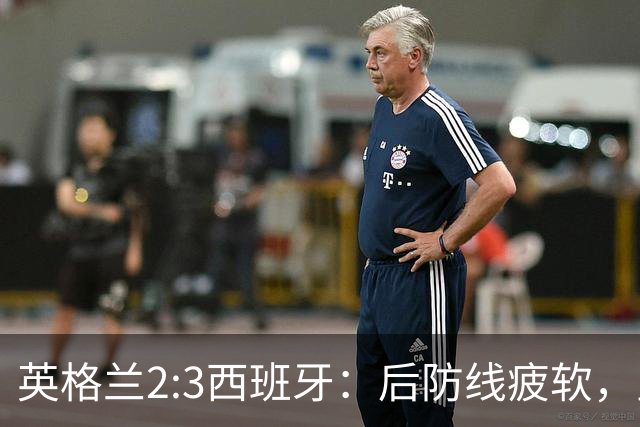 英格兰2:3西班牙：后防线疲软，皇巴双星引领前锋