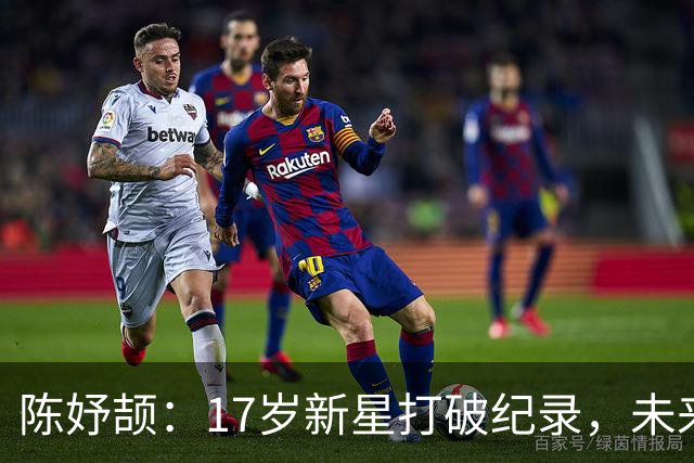 陈妤颉：17岁新星打破纪录，未来无限可期