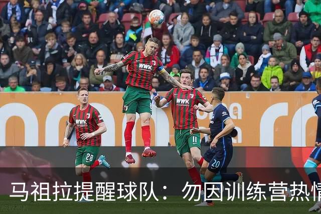 马祖拉提醒球队：勿因训练营热情而自满